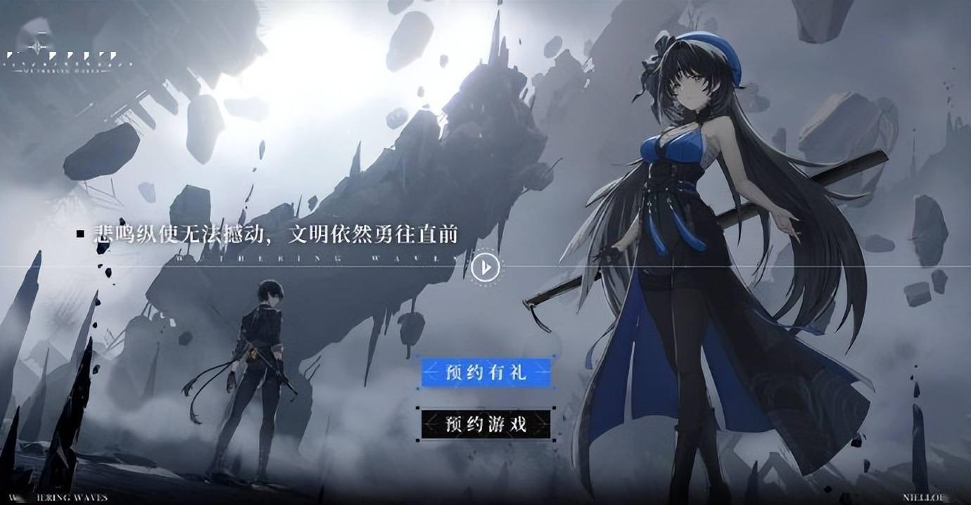 《战双帕弥什》开发商新作《鸣潮》公布cg原画,虚幻4引擎制作_游戏