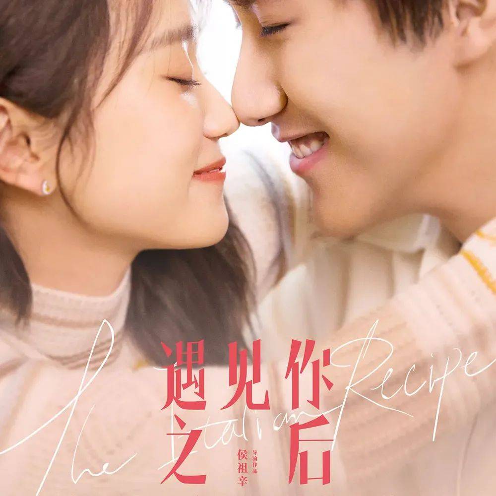 《遇见你之后》“真爱”锁定端午 恋爱假期即将上演!_刘迅_爱情_黄尧
