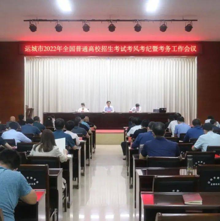 我市2022年全国普通高校招生考试考风考纪暨考务工作会议召开 考生 考点 考场