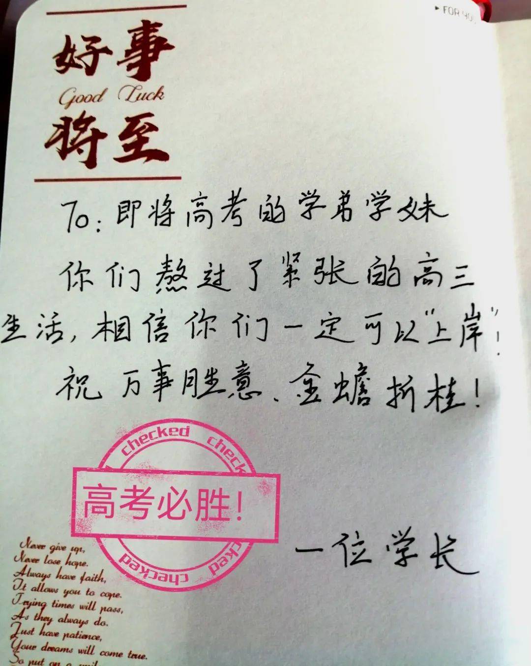 高考关键词quot忆往昔迎将来学长学姐手写祝福