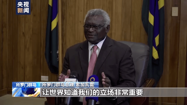 中国要在所罗门群岛建立军事基地？所总理回应了！_外交部回应菲律宾总统涉南海发言_加瓦雷_西方