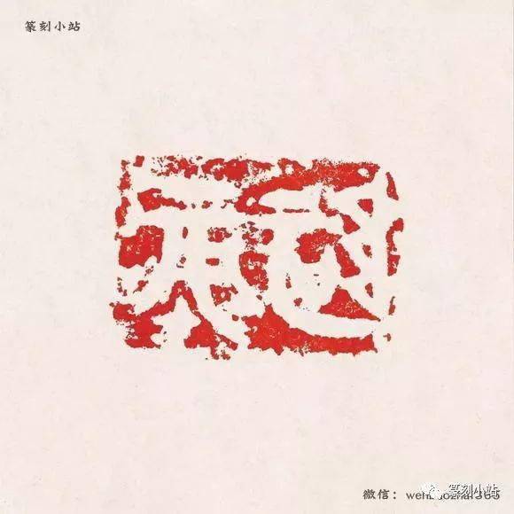 黄宾虹藏秦玺汉印精选，高清原印及印面印蜕186幅共赏_战国_司马
