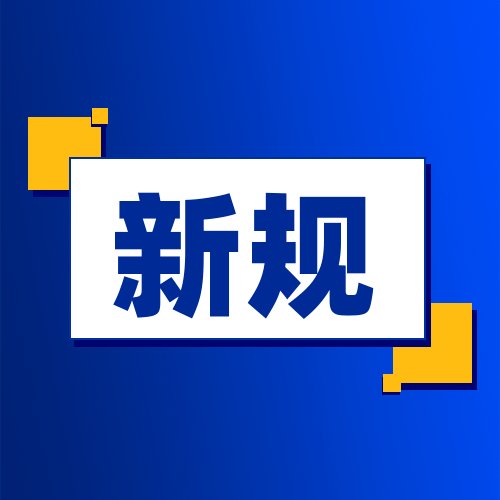 速看这些新规即将实施