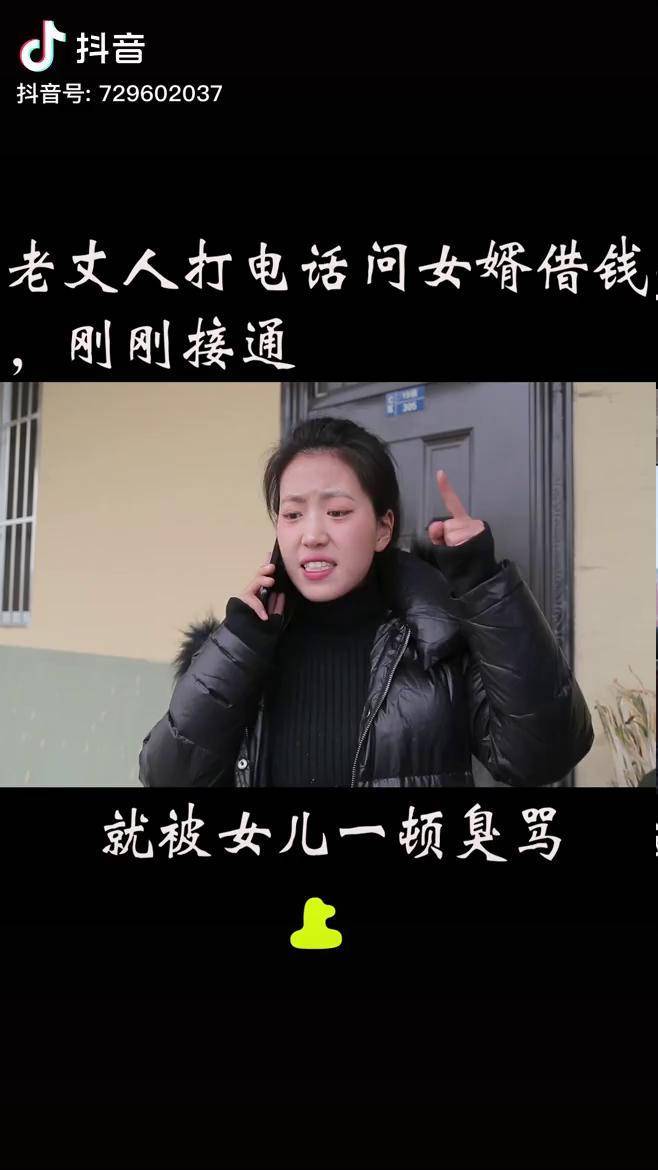 老丈人打电话问女婿借钱刚刚接通就被女儿一顿臭骂太逗了搞笑