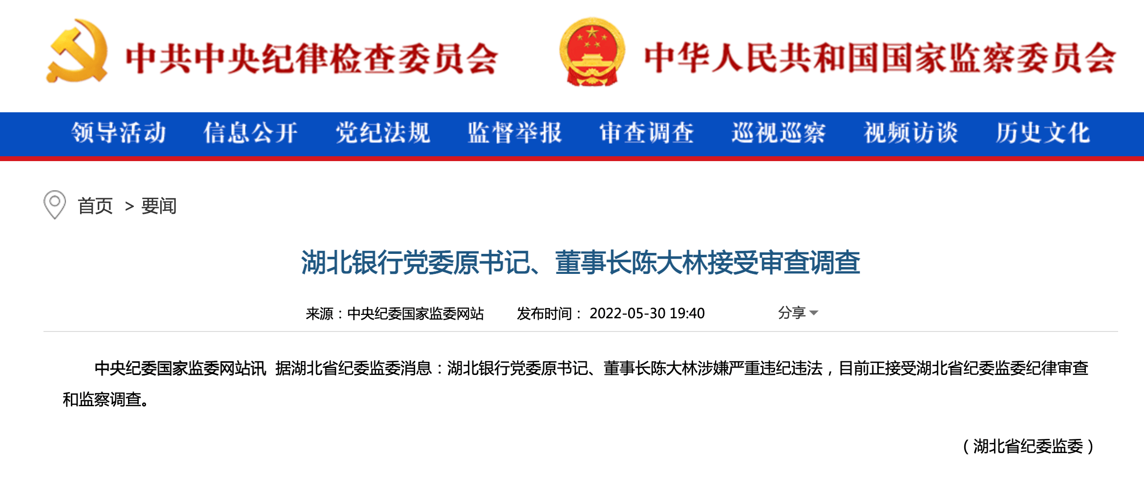 湖北银行原董事长陈大林接受审查调查_湖北省纪委_中央纪委_违纪
