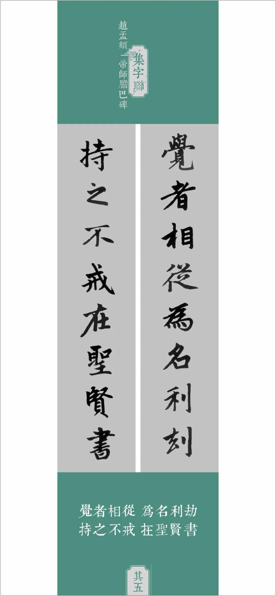 赵孟頫胆巴碑集字联十品