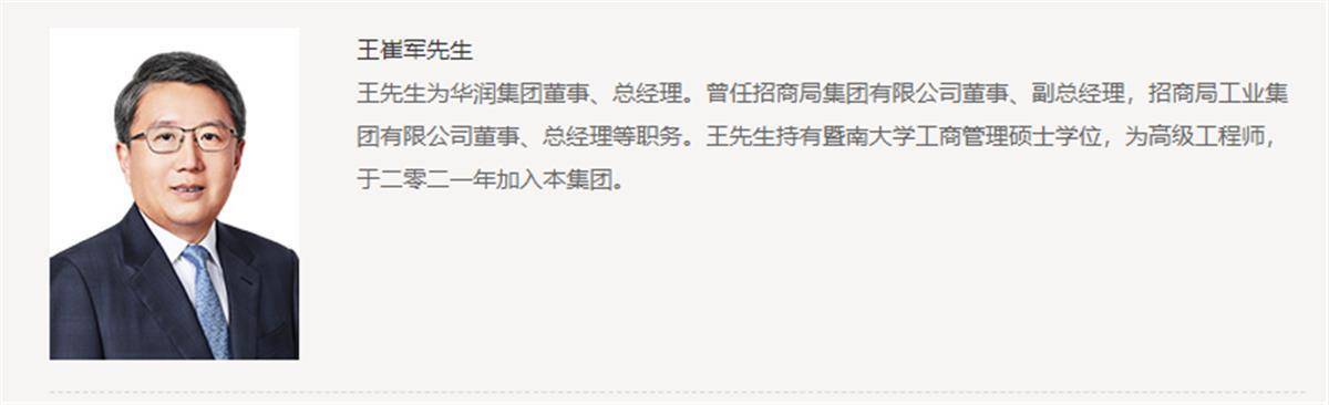 王崔军任华润集团总经理该职位此前空缺了近2年