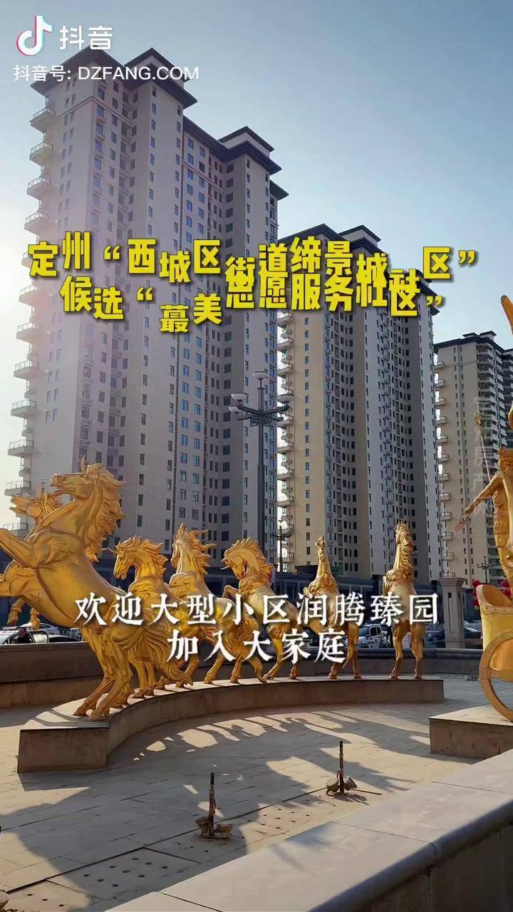 定州西城区街道缔景城社区候选蕞美志愿服务社区欢迎大型小区润腾臻园