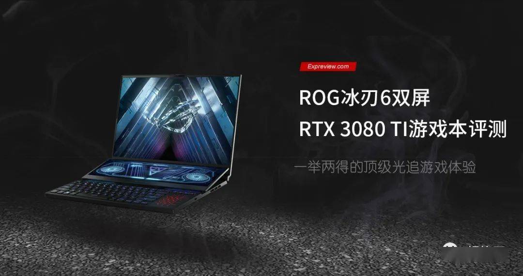 rog冰刃6雙屏rtx3080ti遊戲本評測一舉兩得的頂級光追遊戲體驗