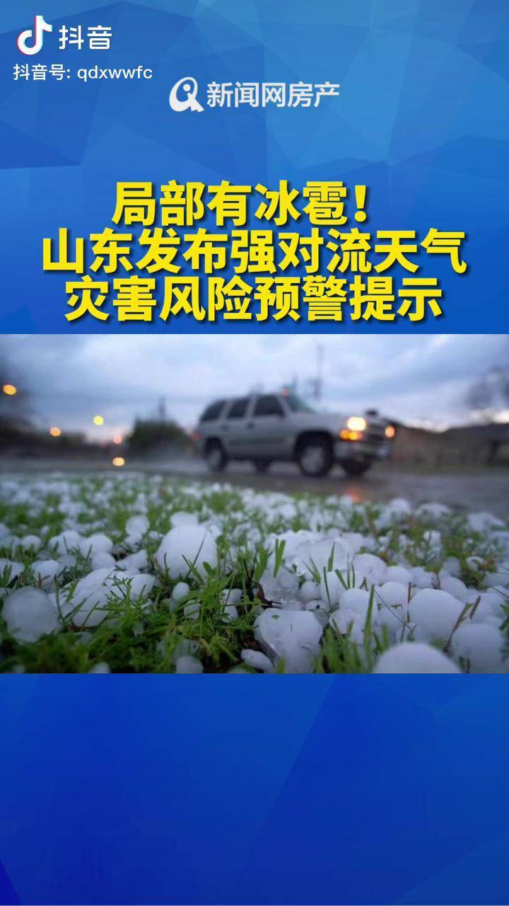 局部有冰雹山东发布强对流天气灾害风险预警提示青岛天气山东