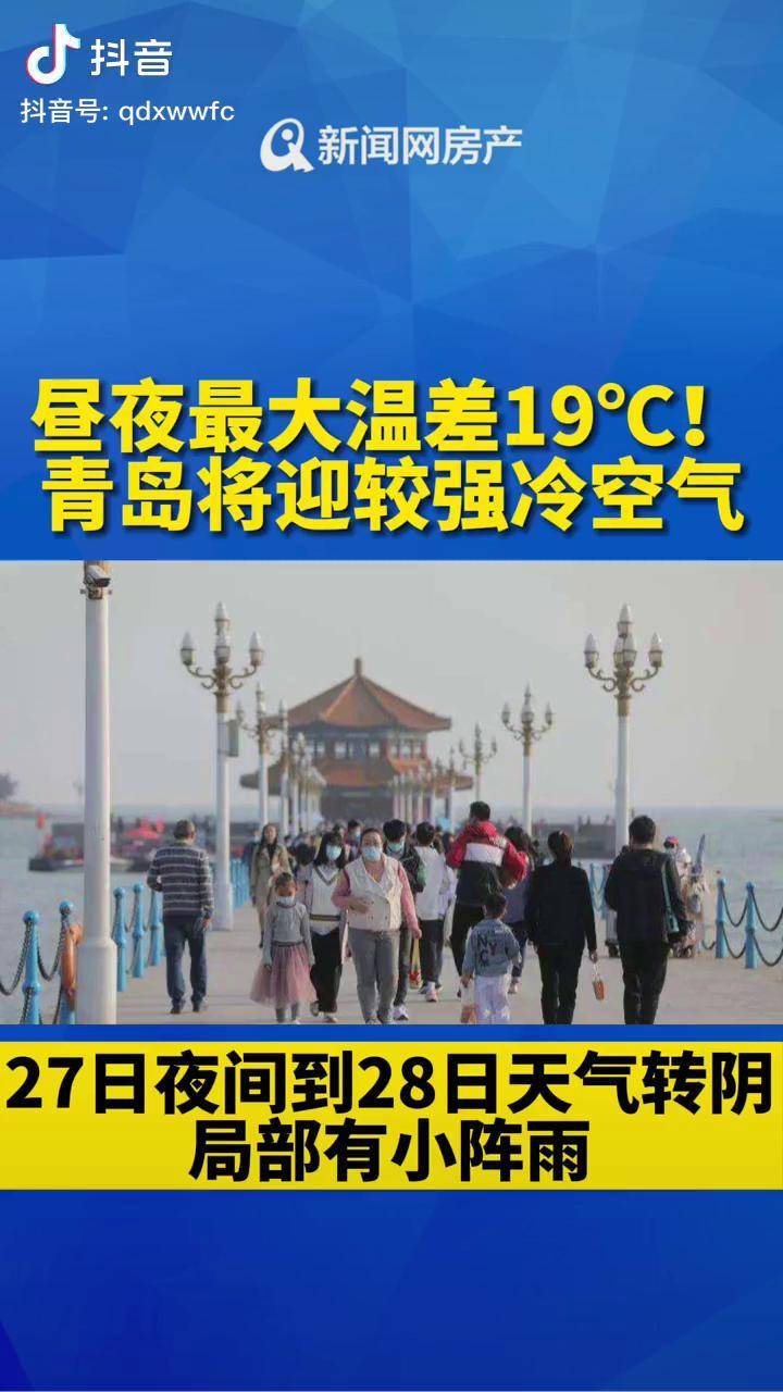 昼夜最大温差19青岛将迎较强冷空气青岛天气预报天气
