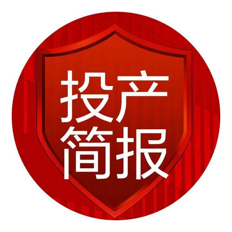 投产简报|303个需求上线啦!_管理_风险_业务