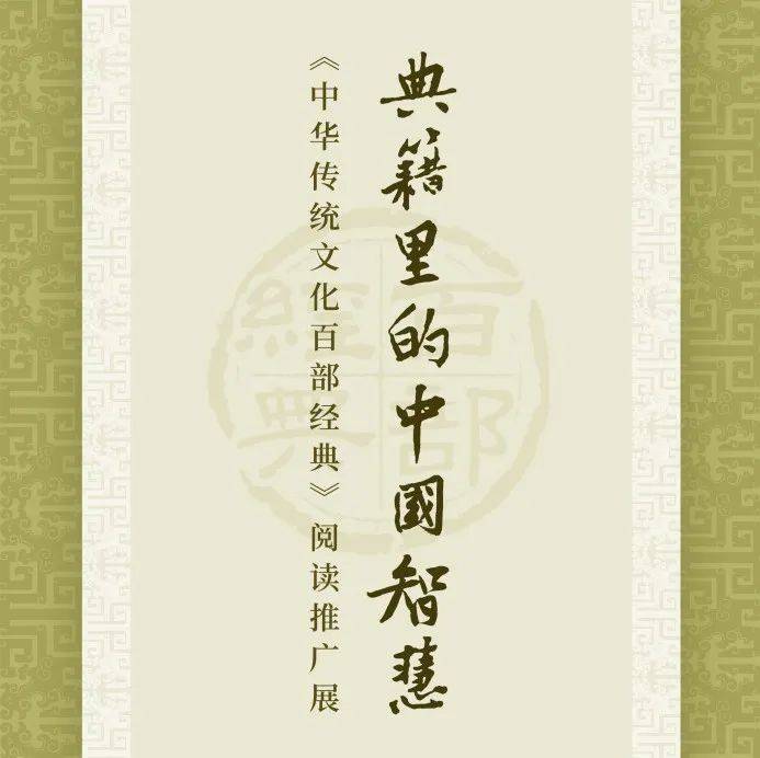 典籍里的中国智慧——《中华传统文化百部经典》阅读推广展_郭玉萍_白洁云_经典