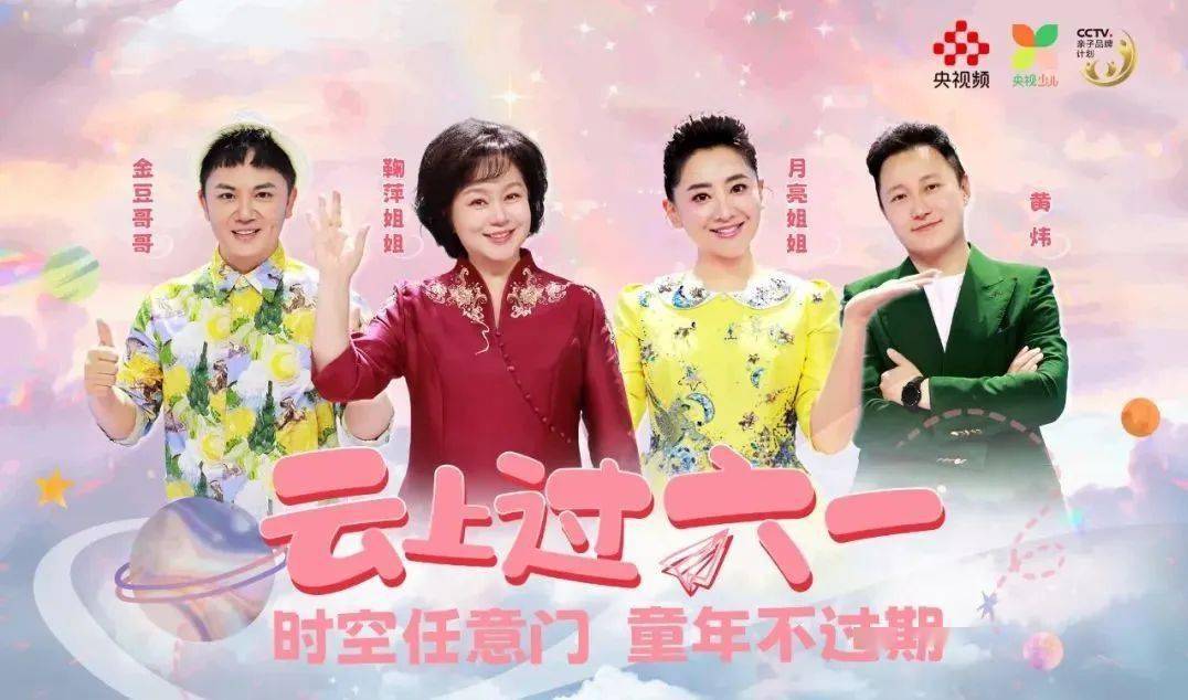 还有2天央视少儿主持人陪你云上过六一