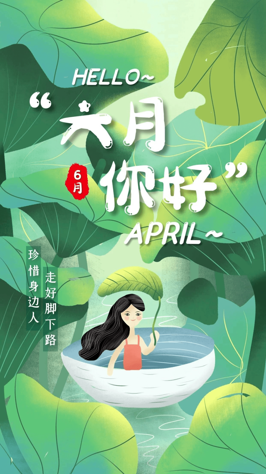 五月再见六月你好喜欢每个月的一号一切都重新开始