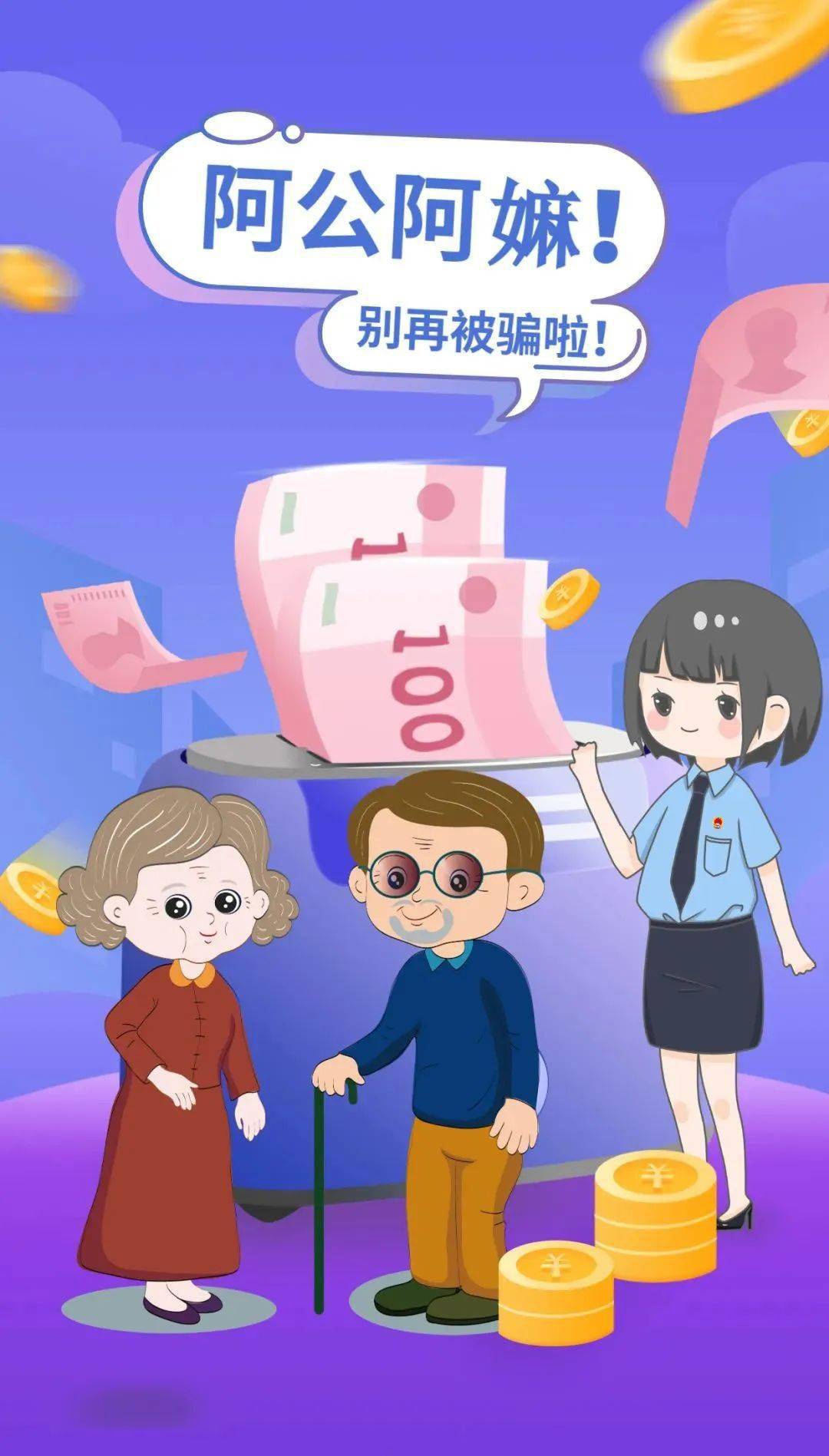 打击整治养老诈骗阿公阿嫲别再被骗啦