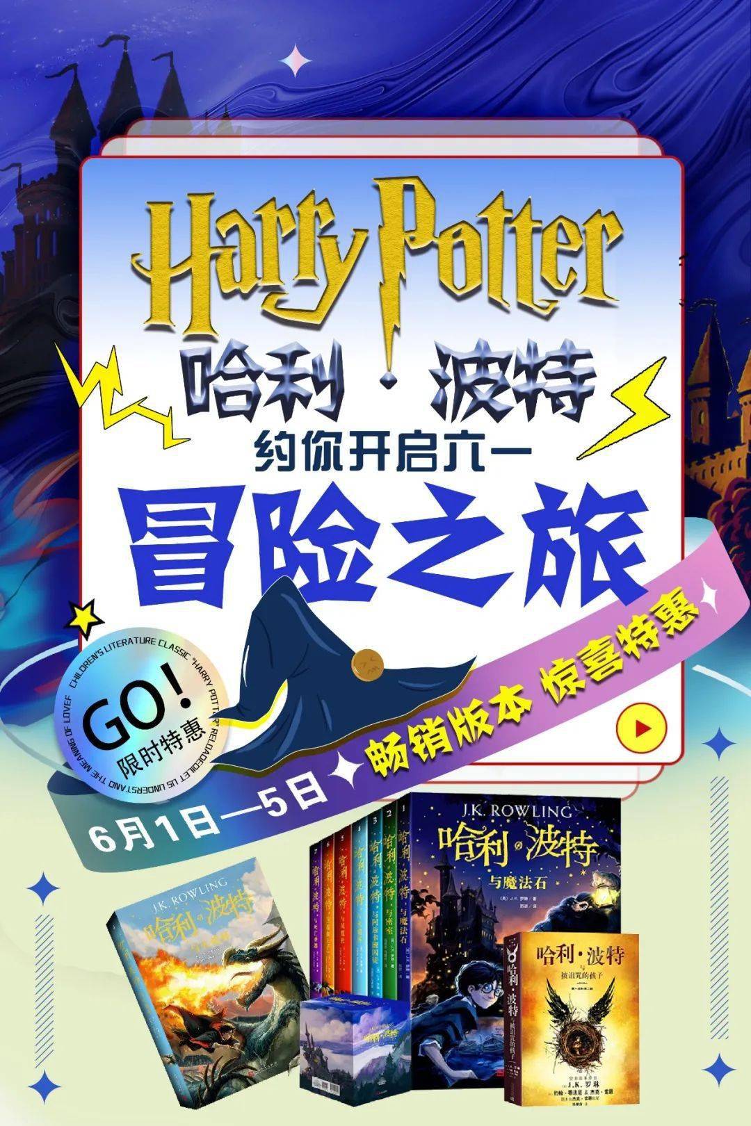 钜惠来袭|哈利·波特约你一起开启六一冒险之旅
