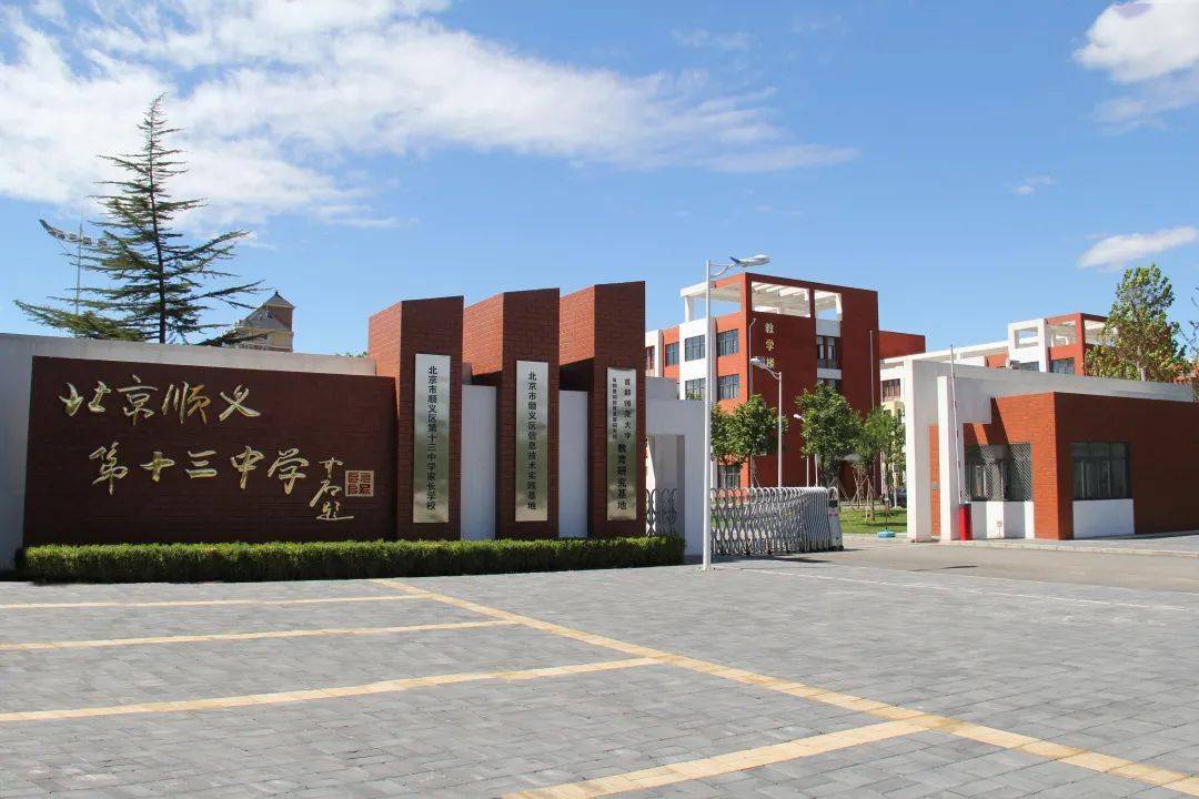 文明城区有你有我加强校园文明建设构建文明和谐校园顺义十三中创建