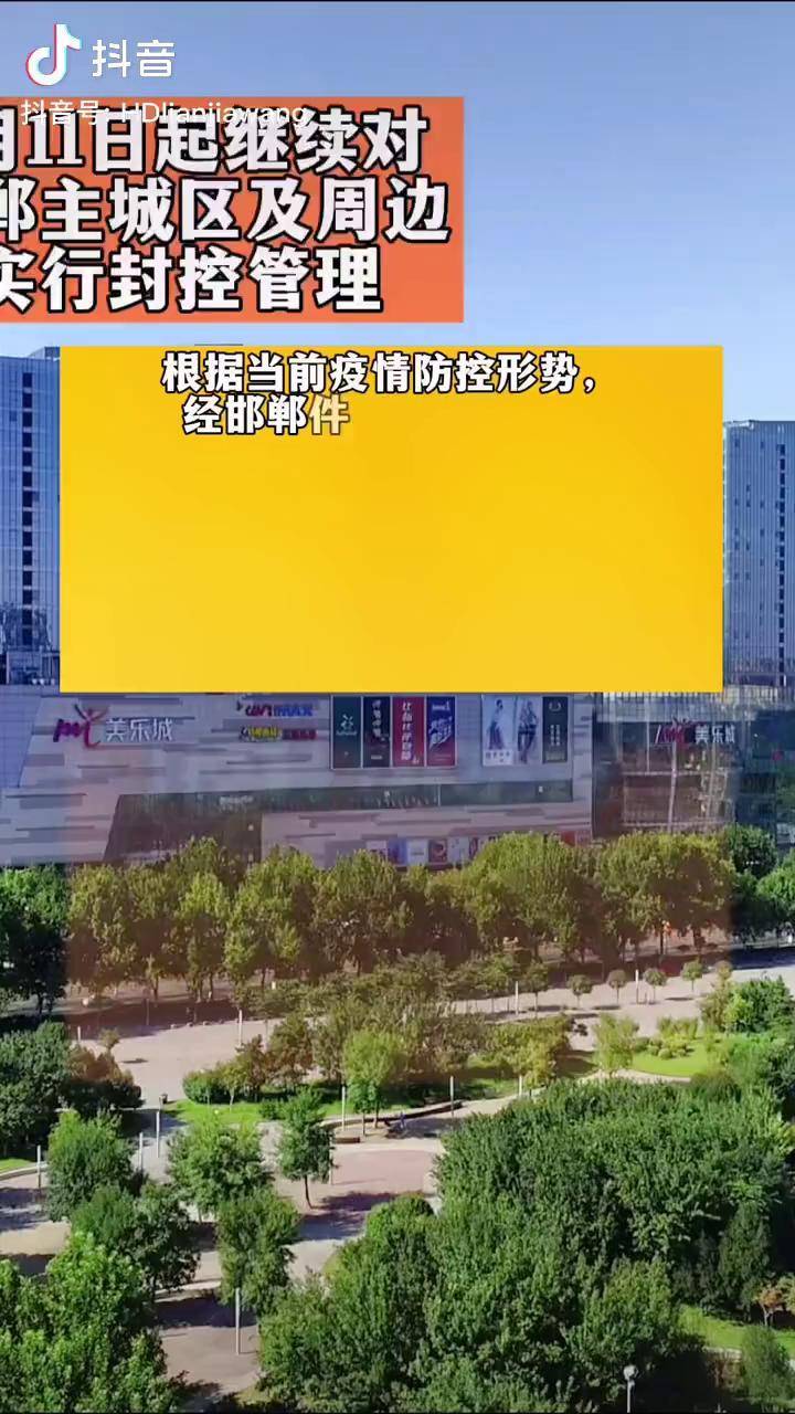 2022年4月11日0时起邯郸实行封控暂定3天河北邯郸疫情实时播报疫情