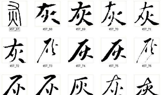 学好楷书"灰飞家",走遍天下有人夸_笔画_处理_因为