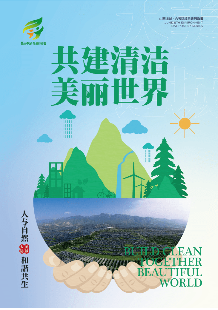 环境保护与生态文明建设,运城市围绕今年宣传主题制作了主题宣传片