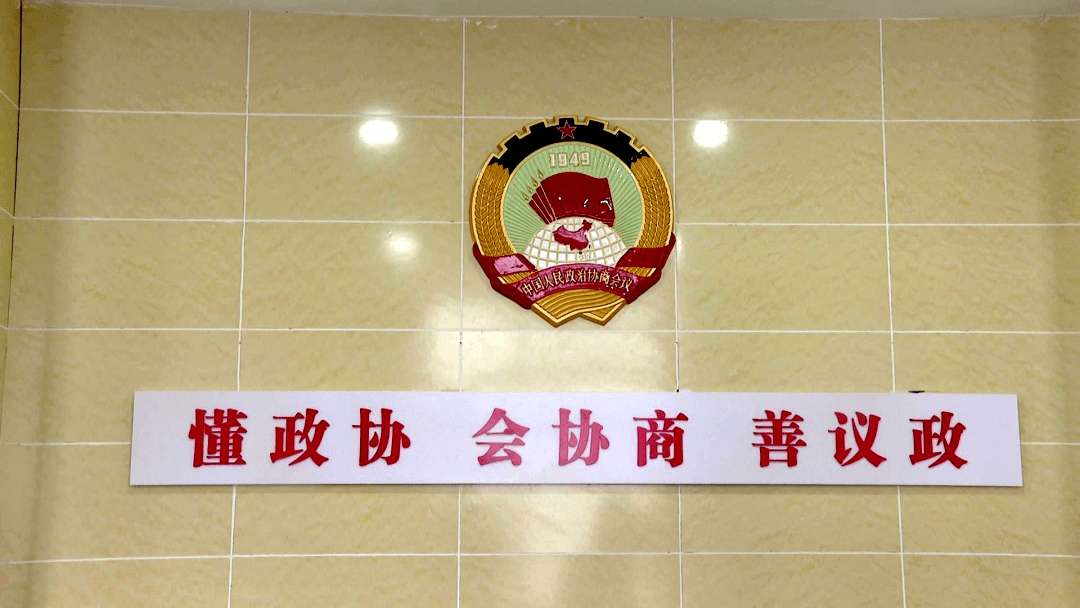 实心干事科学作为县政协有事来协商助力小区规范化建设与管理
