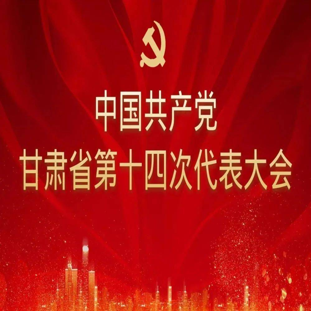 中国共产党甘肃省第十四届委员会委员名单_姚祎_天水市_张含亮