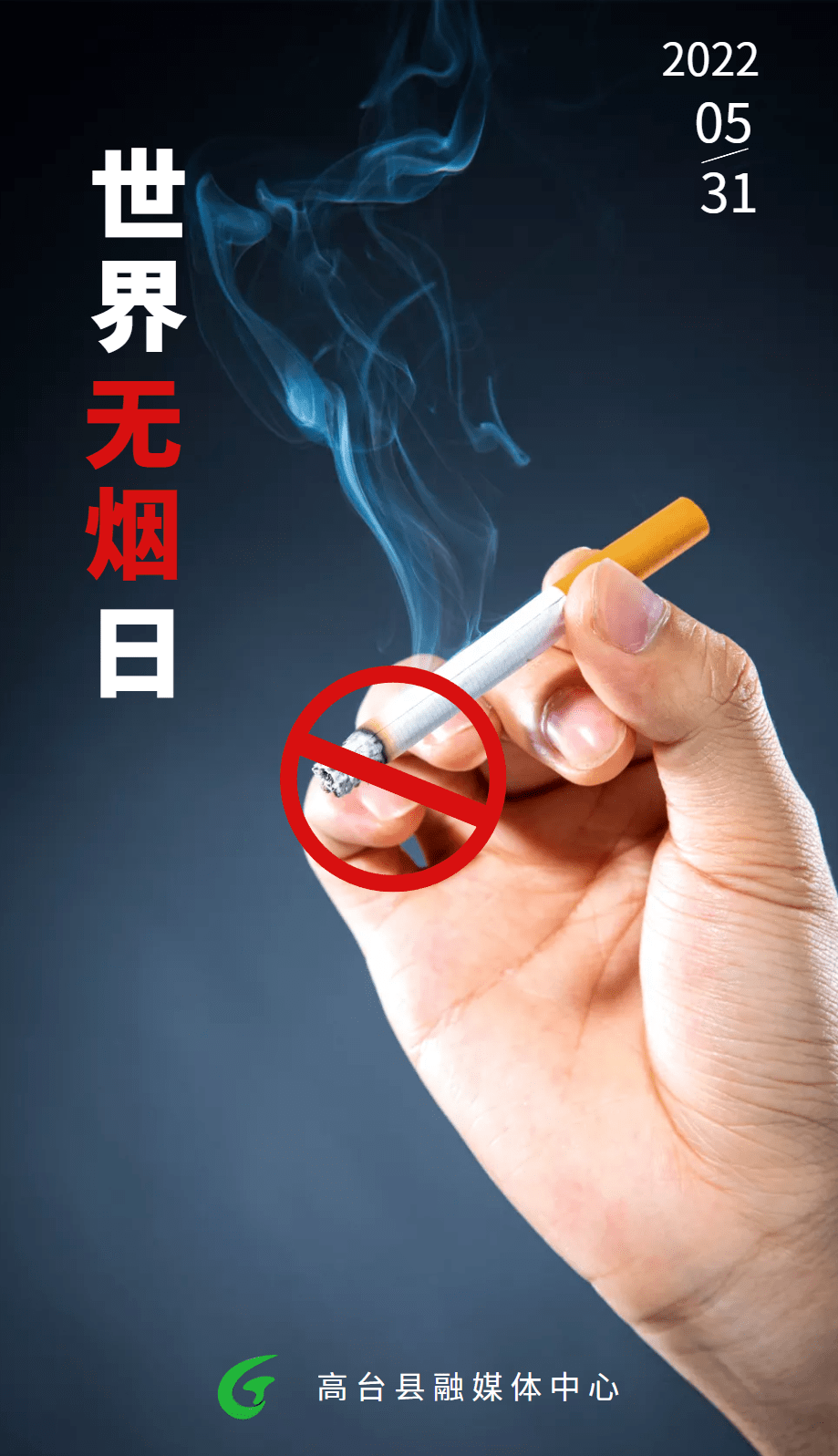 海报世界无烟日禁止吸烟珍爱生命