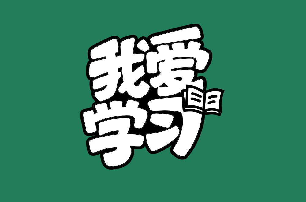 字体帮227567我爱学习今日命题保持童心