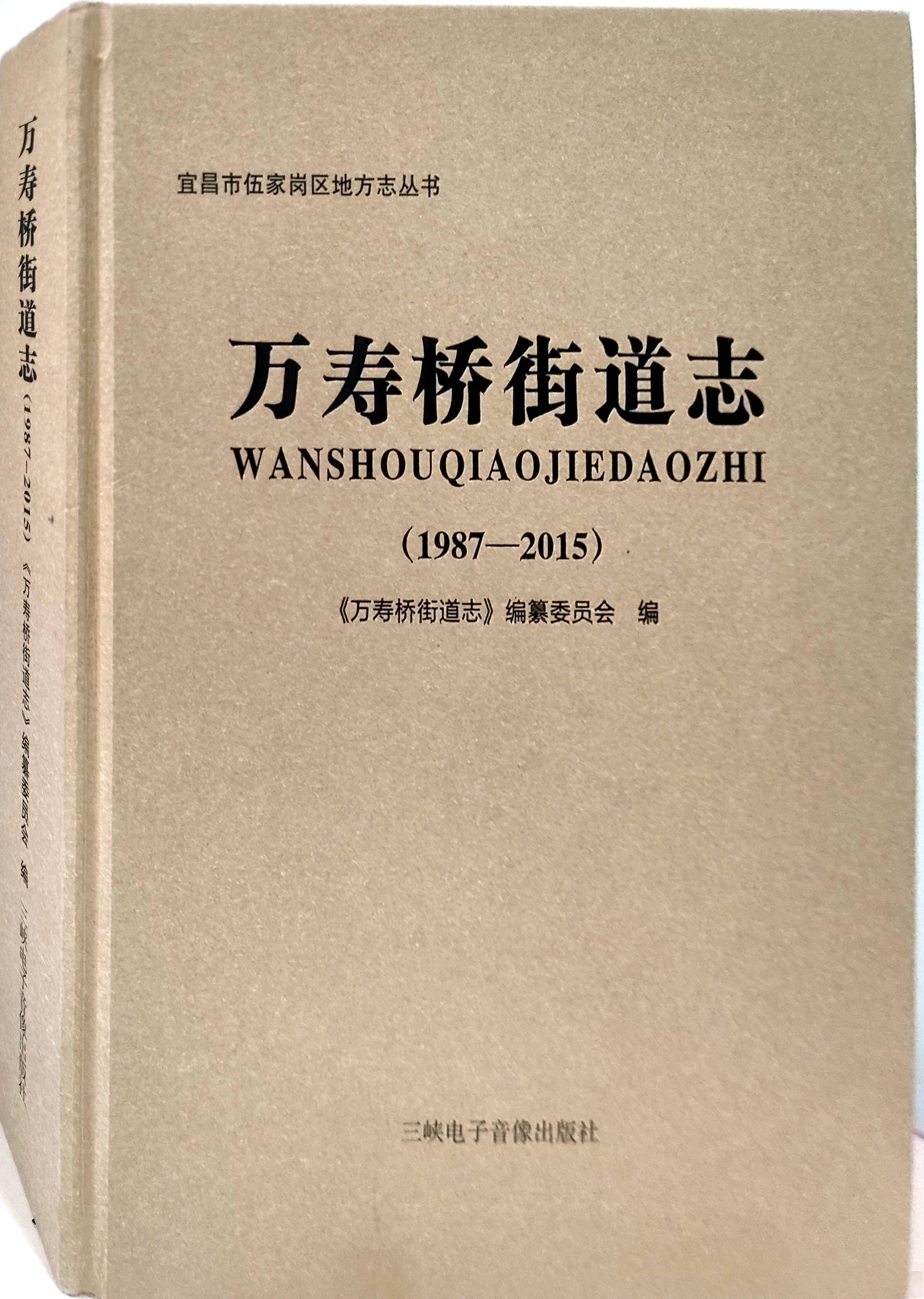 第一个收到湖北宜昌《万寿桥街道志》_伍家岗区_办事处_工作