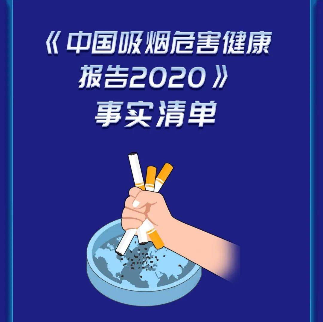 【世界无烟日】吸烟严重危害公众健康长图发布_致病_烟草_清单