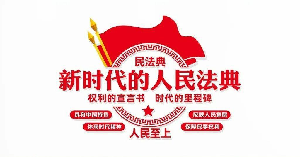 民法典宣传月|"典"亮生活,公益普法乘风破浪而来_海关_活动_村民