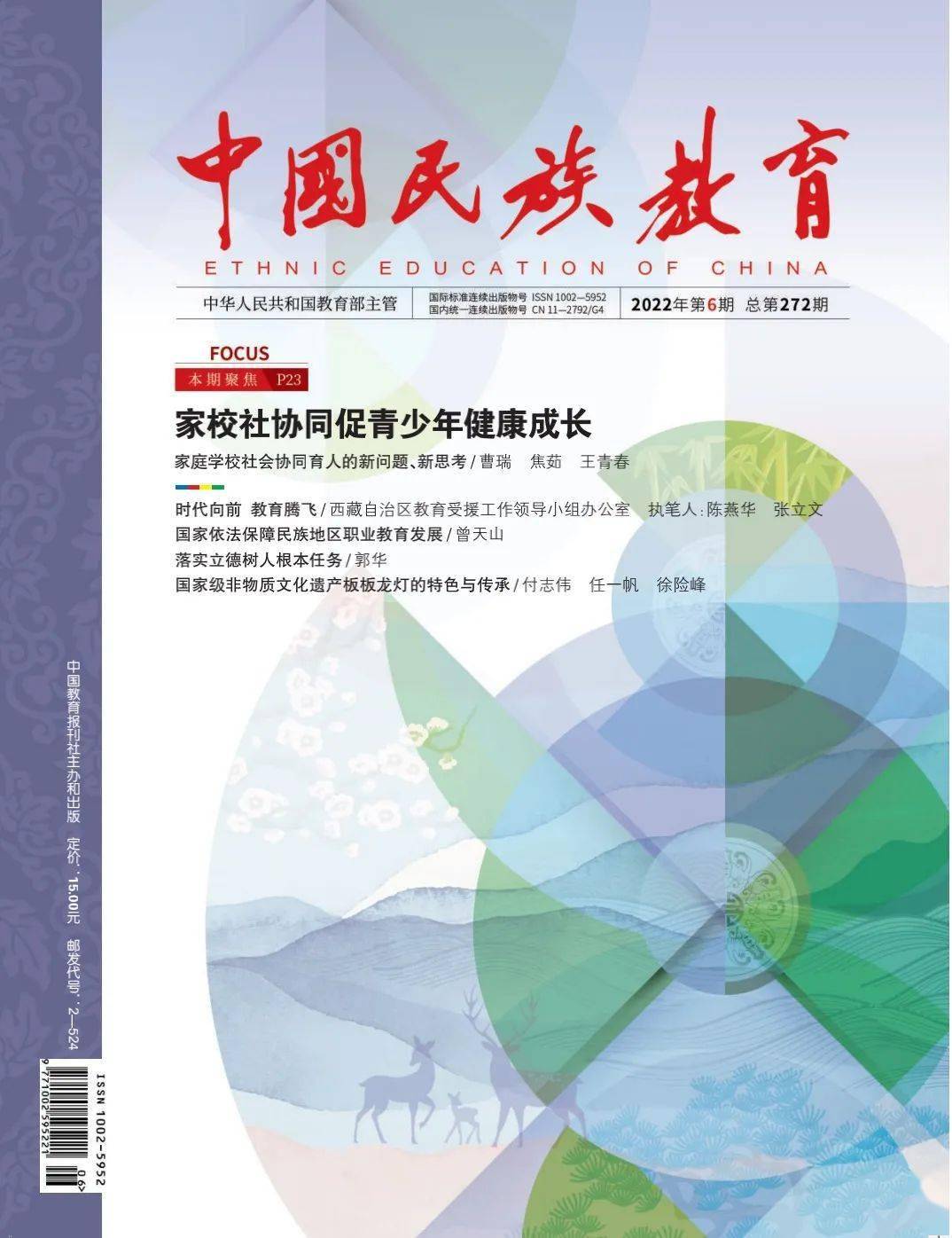 《中国民族教育》2022年第6期(总272期)目录