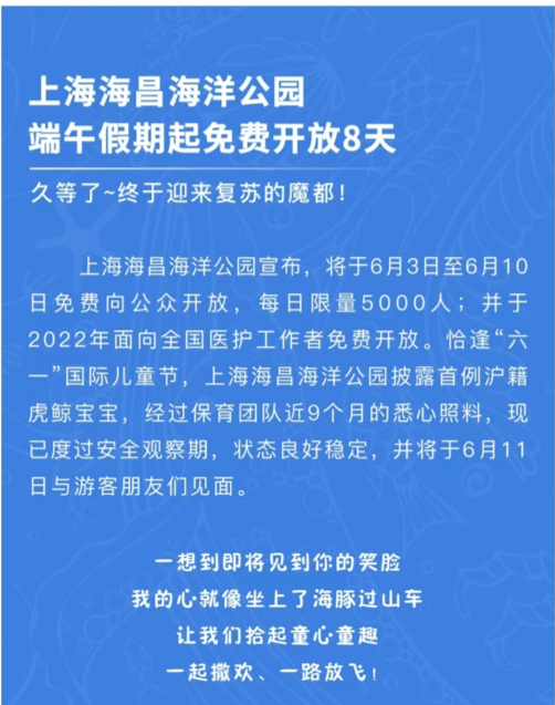 上海海昌海洋公园自端午假期起免费开放8天，每天限量五千人