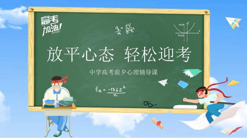 
初中全科资料！考前心理疏导，轻松应考