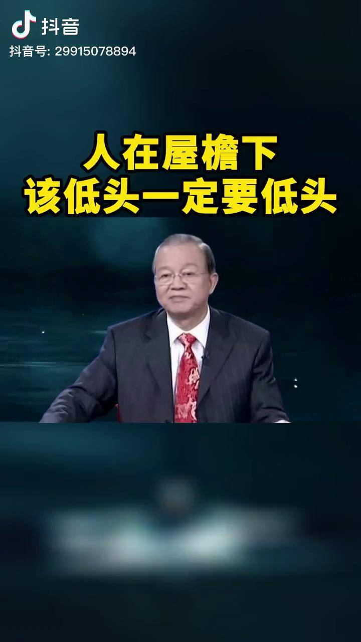 人在屋檐下,该低头一定要低头为人处世 人生有太多的无奈 很现实的一