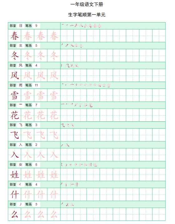 專項練習一年級語文下冊生字筆順18單元