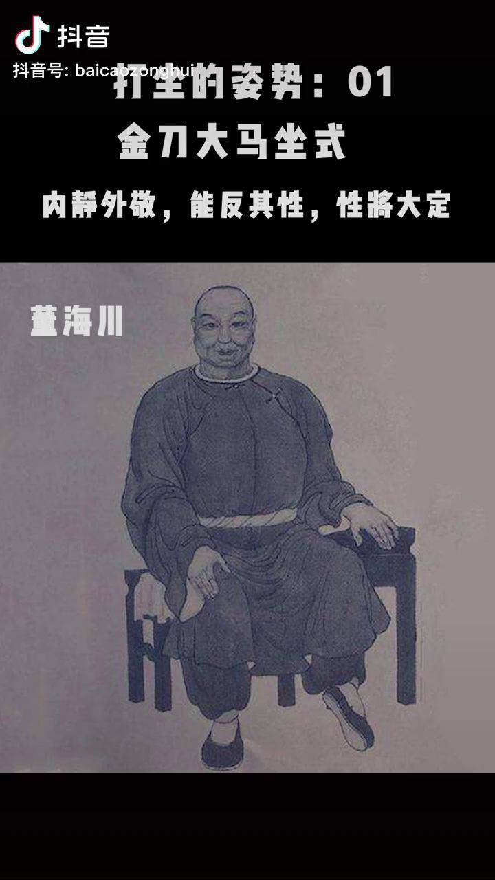 正襟危坐神气生:看看金刀大马坐打坐国学智慧_金刀_大马_神气