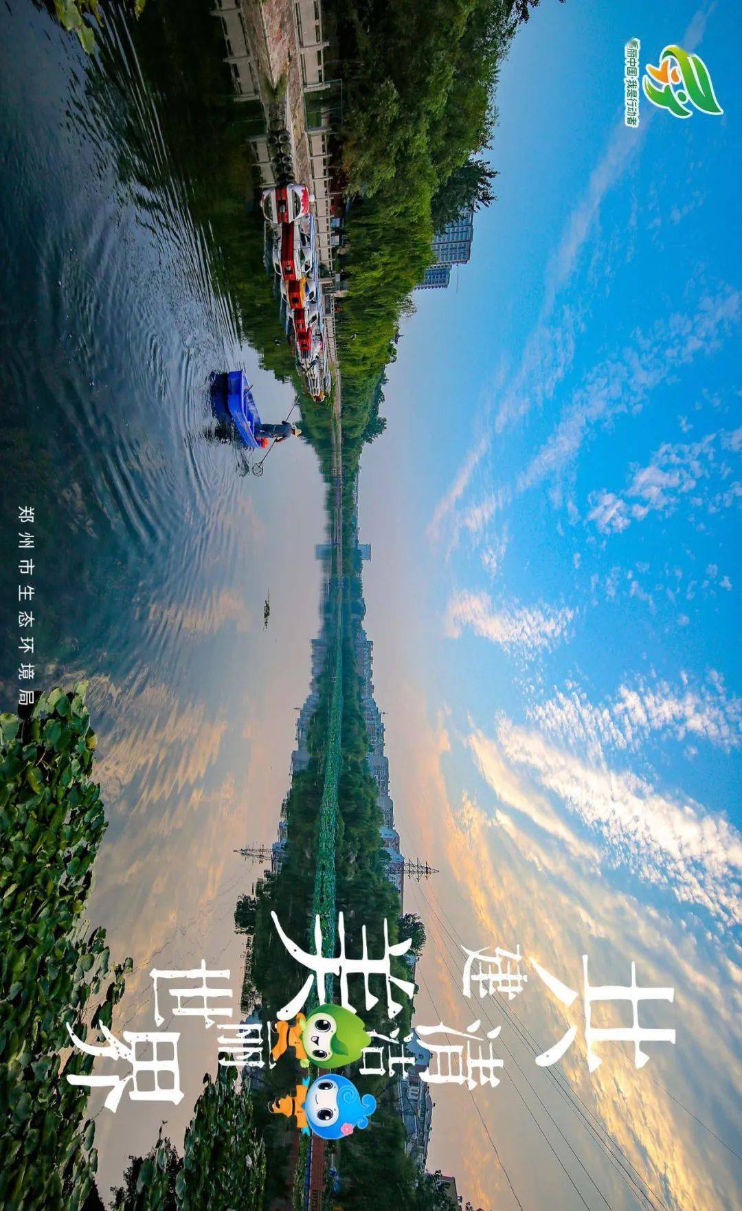 六五环境日海报(5)| 共建清洁美丽世界_郑州市_山更绿_绿色