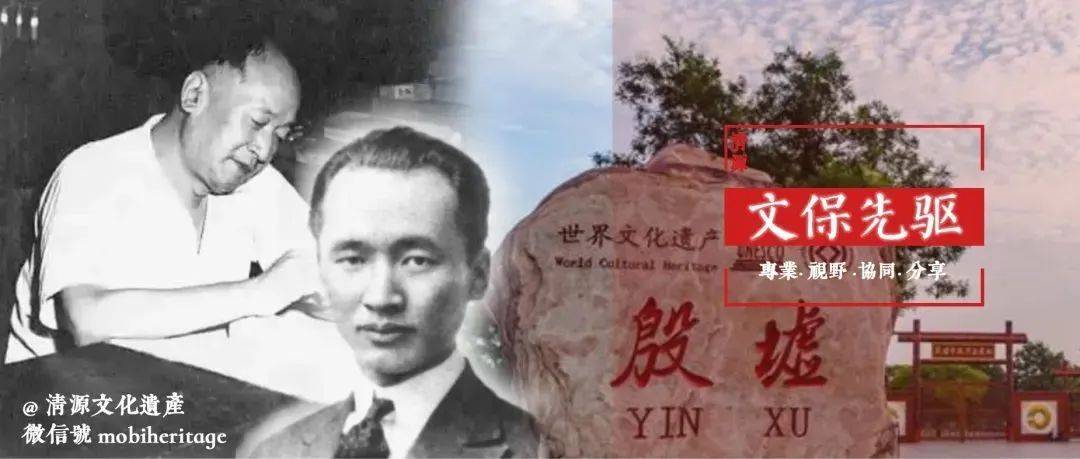 【文保先驱】李济先生与中国考古遗产保护_工作_考古学_西阴