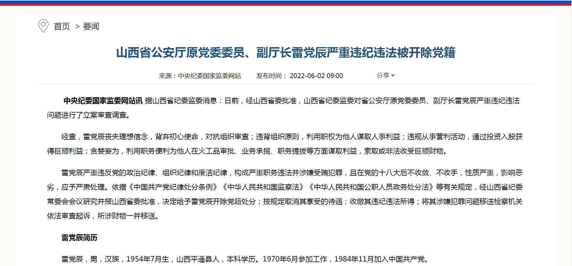 雷党辰被开除党籍已退休近8年