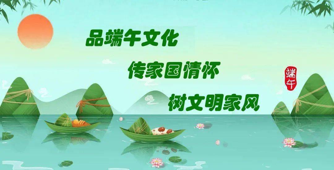 我们的节日61端午品端午文化传家国情怀树文明家风绥江县2022年端午