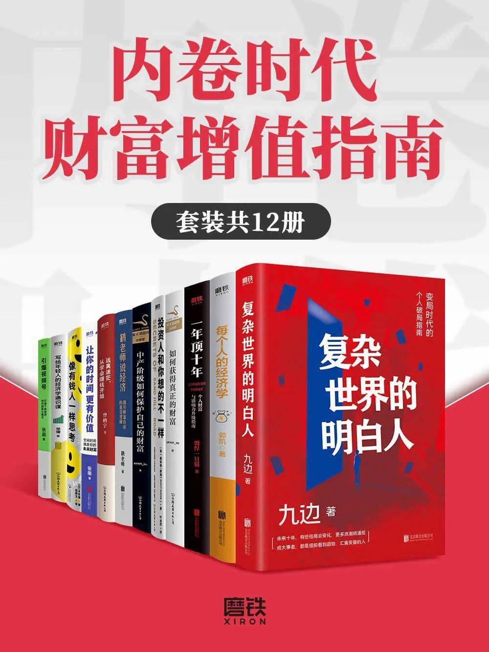 《複雜世界的明白人》,《鶴老師說經濟:揭開財富自由的底層邏輯》