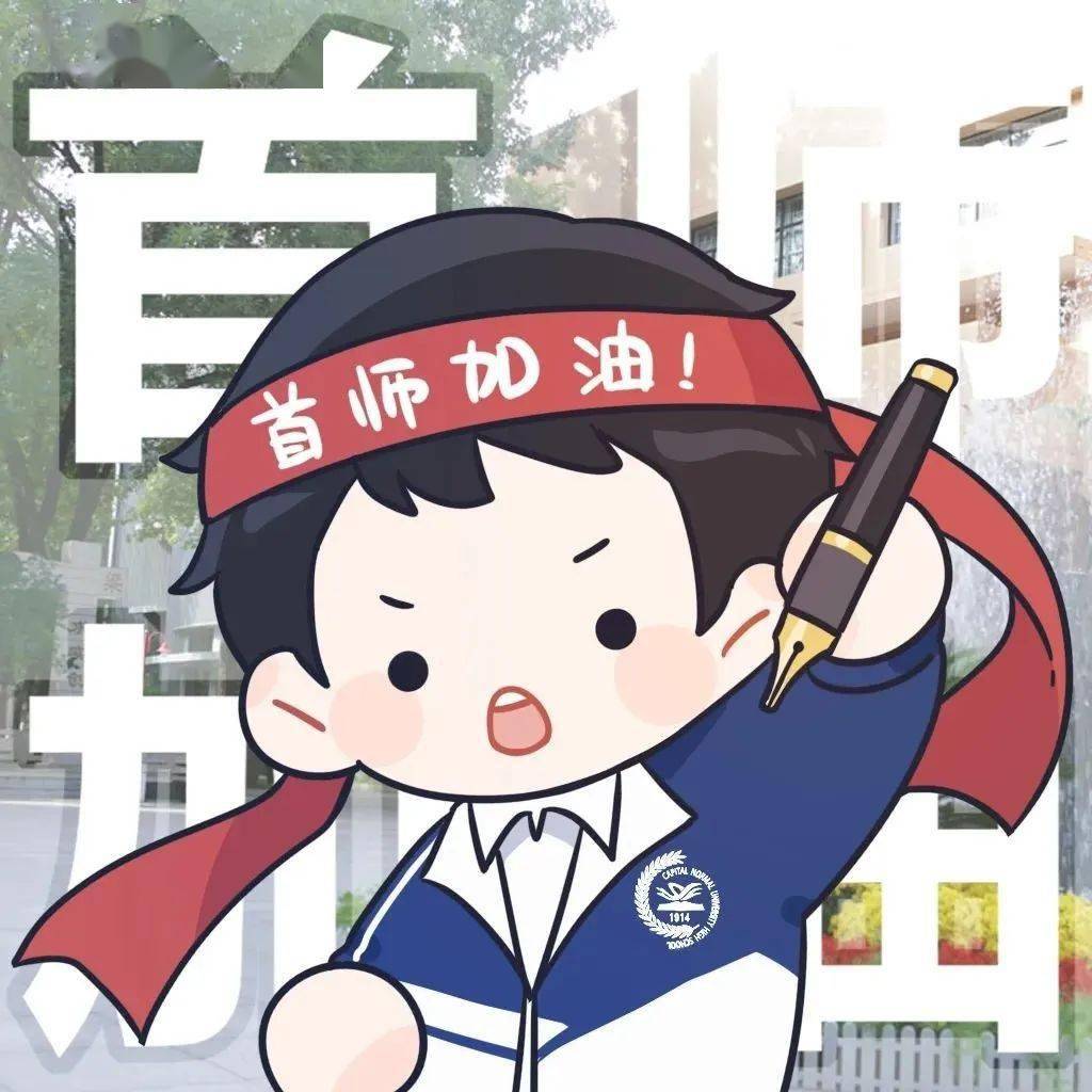 高考十年磨剑今朝试锋心中有梦披荆斩棘首都师大附中为高三学子高考