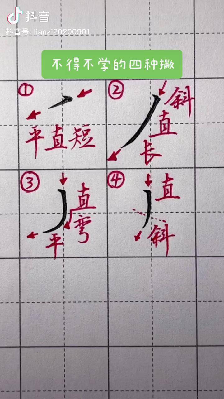 硬笔书法中撇的写法图片