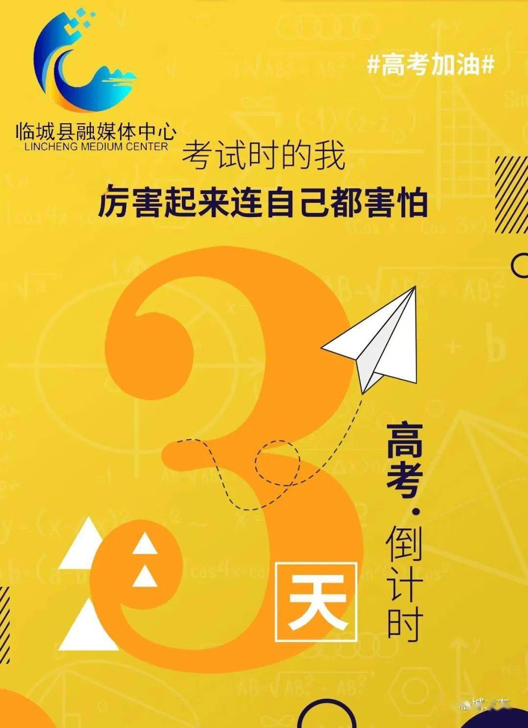 高考倒计时三天少年加油