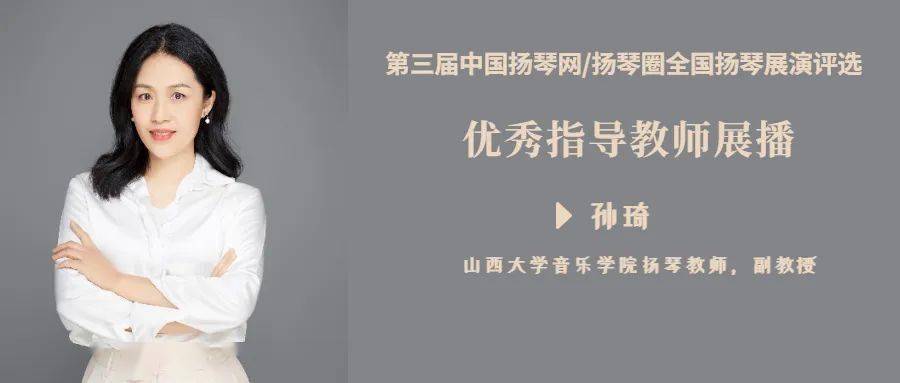 扬琴圈孙琦第三届中国扬琴网扬琴圈全国扬琴展演评选优秀指导教师风采