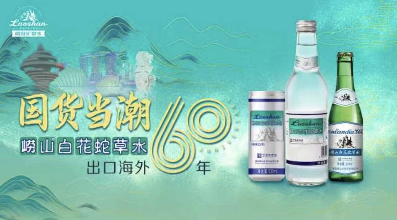 崂山可乐,崂山白花蛇草水,崂山苏打水传统意义上的"崂山三绝"集体大