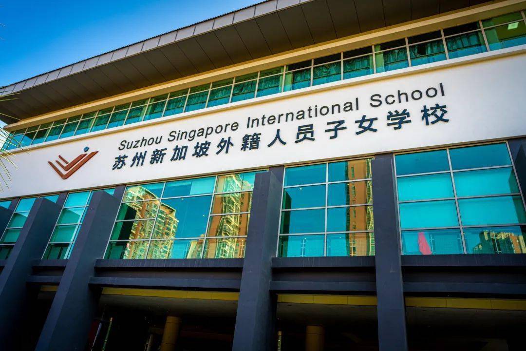 探校| 苏州新加坡外籍人员子女学校开放日_国际学校_校园_家长