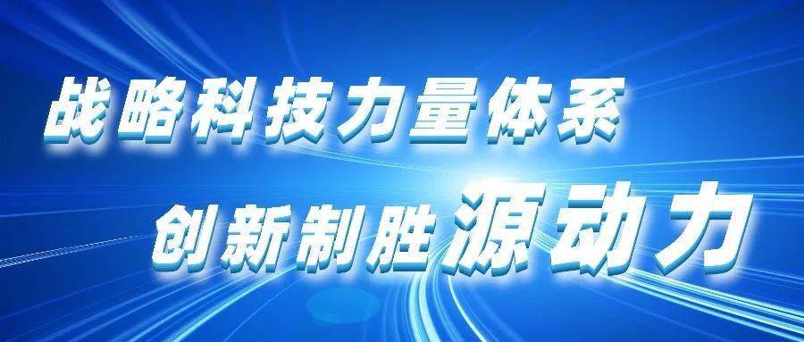 省实验室是我省高能级创新平台的第一梯队,是打造国家战略科技力量的